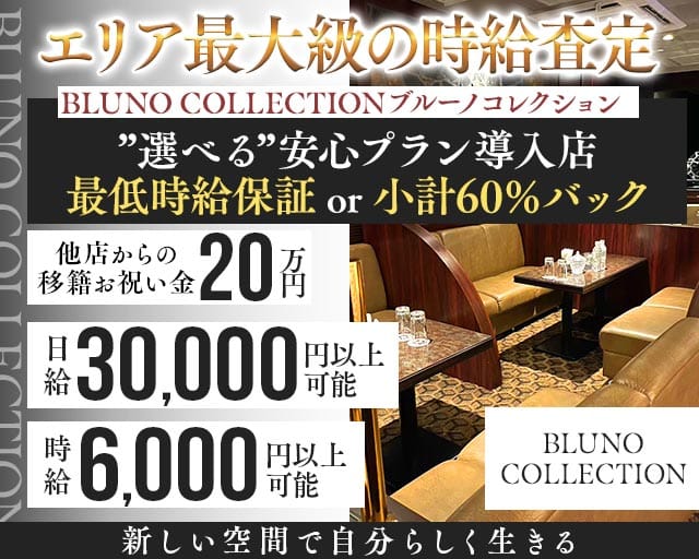 BLUNO COLLECTION（ブルーノコレクション）のラウンジ体入