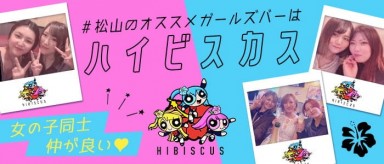Girl's Bar HIBISCUS（ハイビスカス）【公式求人・体入情報】(松山ガールズバー)の求人・バイト・体験入店情報