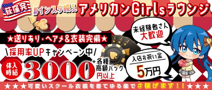 【荻窪】GIRLS USA（ユーエスエー）のガールズバー体入