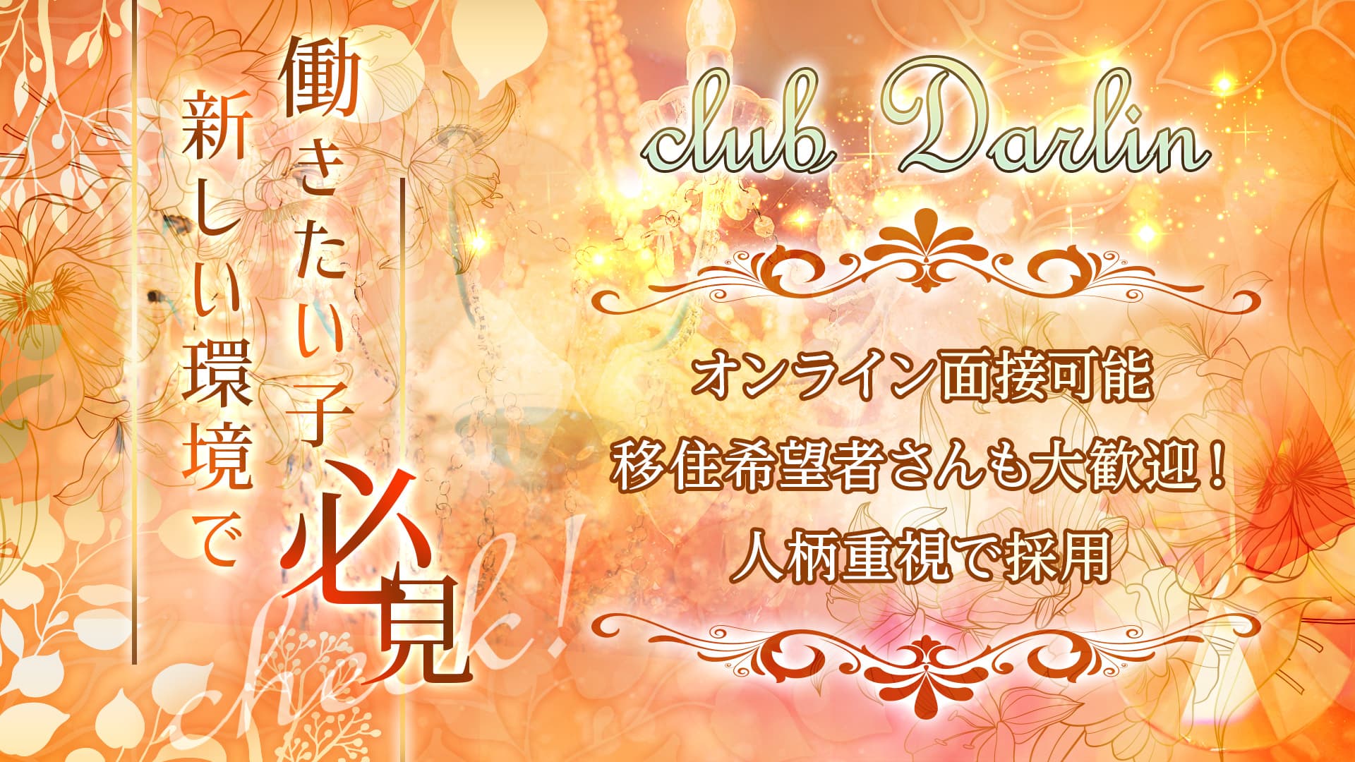 【広島】club Darlin（ダーリン）【公式求人・体入情報】 松山(沖縄)キャバクラ TOP画像