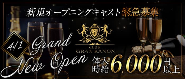 CLUB GRAN KANON（グランカノン）のキャバクラ体入