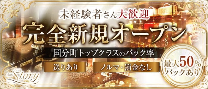club Story（ストーリー）公式求人・体入情報】のキャバクラ体入