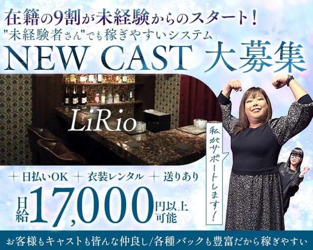 【東岡崎駅】LiRio（リリオ）のスナック体入