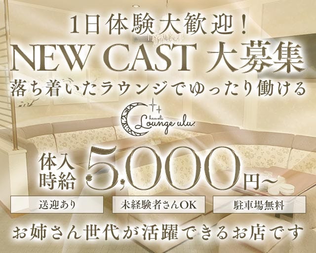 【東岡崎】ulu（ウル）のラウンジ体入