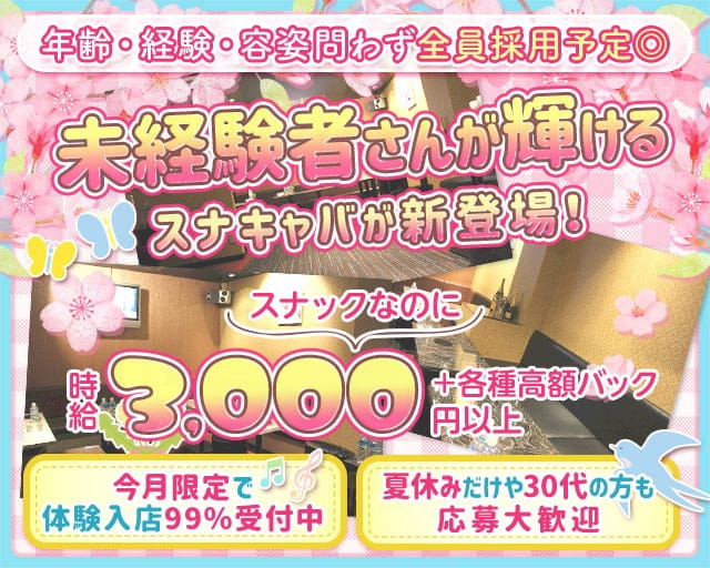 Lounge 粋（スイ）のスナック体入