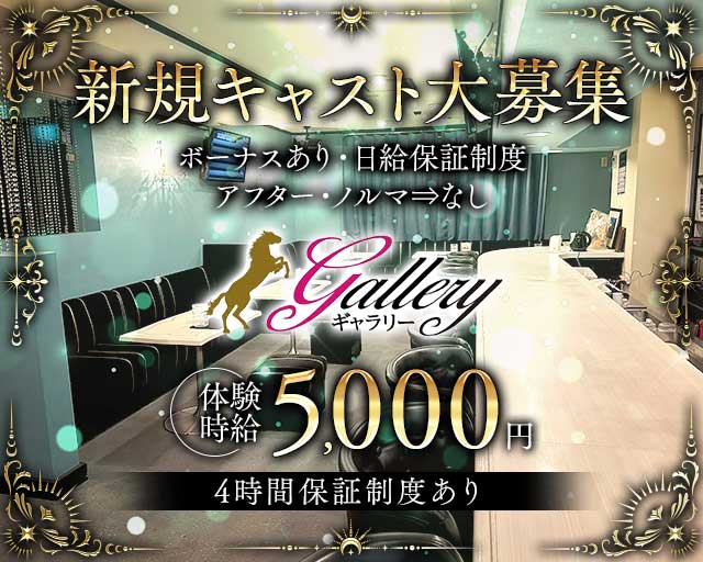 【東岡崎】gallery（ギャラリー）のラウンジ体入