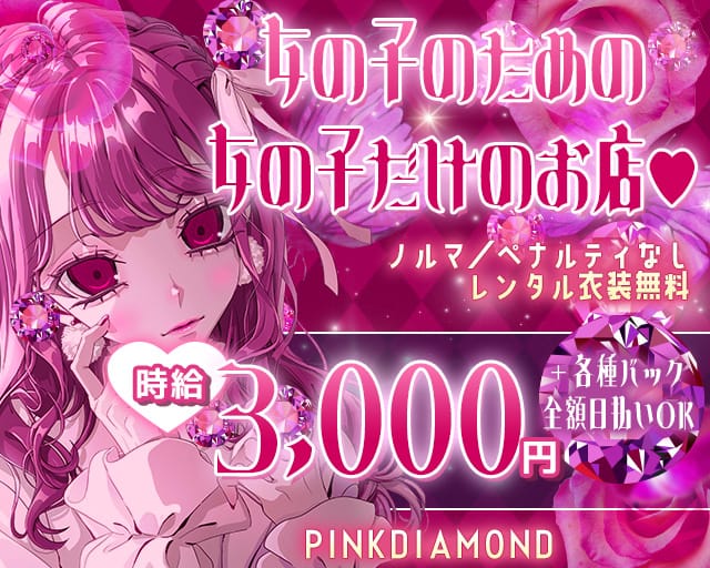 PINK DIAMOND（ピンクダイアモンド）のガールズバー体入