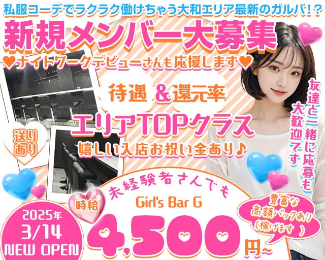 Girl's Bar G（ジー）のガールズバー体入