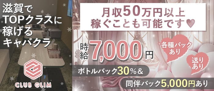 クラブグリム・草津守山店のキャバクラ体入