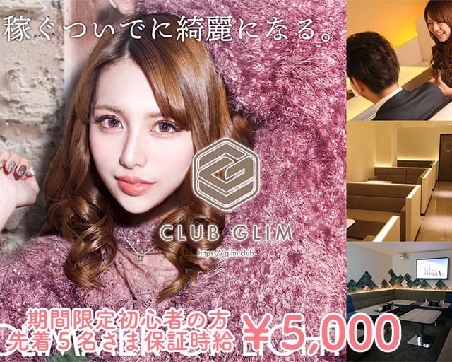 クラブグリム・草津守山店のキャバクラ体入
