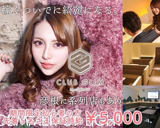 クラブグリム・草津守山店のキャバクラ体入