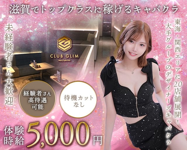 クラブグリム・草津守山店のキャバクラ体入