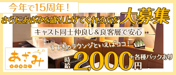 あざみのラウンジ体入