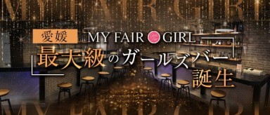 MY FAIR GIRL（マイフェアガール）【公式求人・体入情報】(松山ガールズバー)の求人・バイト・体験入店情報