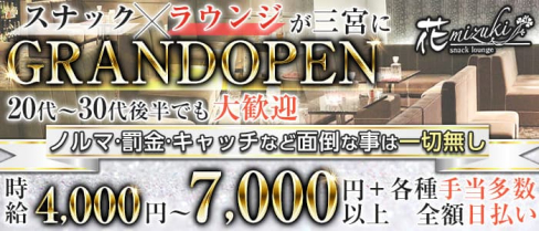 Snack&Lounge 花mizuki(ハナミズキ)【公式求人・体入情報】(三宮ラウンジ)の求人・体験入店情報
