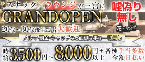 Snack&Lounge 花mizuki(ハナミズキ)【公式求人・体入情報】(三宮ラウンジ)の求人・体験入店情報