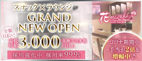 Snack&Lounge 花mizuki(ハナミズキ)【公式求人・体入情報】(三宮ラウンジ)の求人・体験入店情報