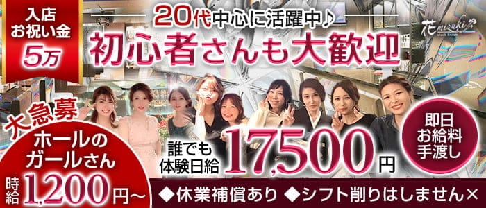 花mizuki（ハナミズキ）のスナック体入