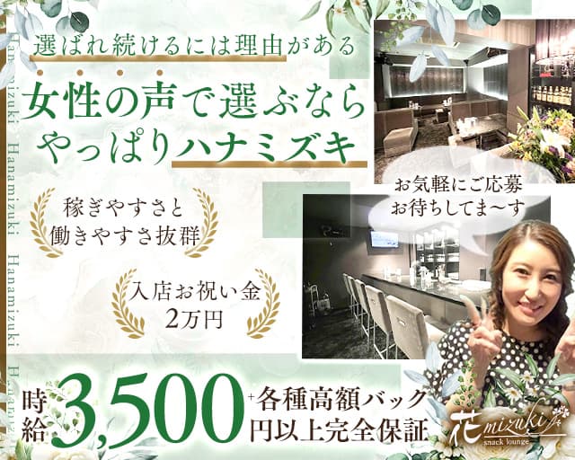 花mizuki（ハナミズキ）のスナック体入