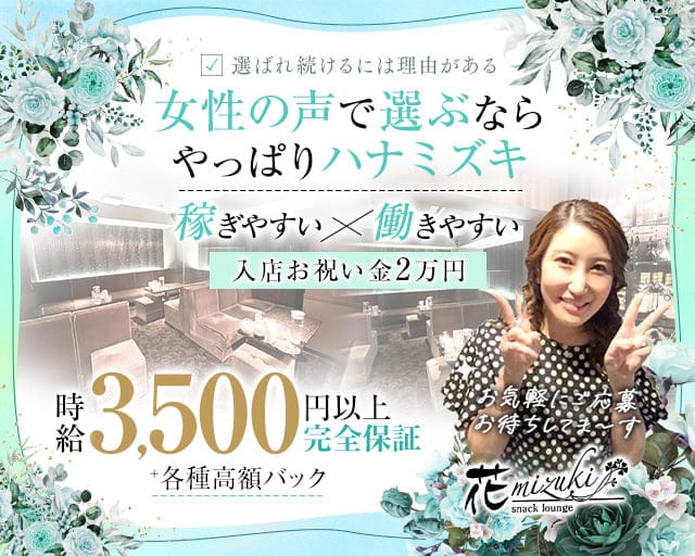 花mizuki（ハナミズキ）のスナック体入