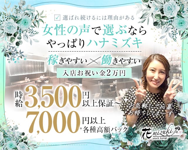 花mizuki（ハナミズキ）のスナック体入
