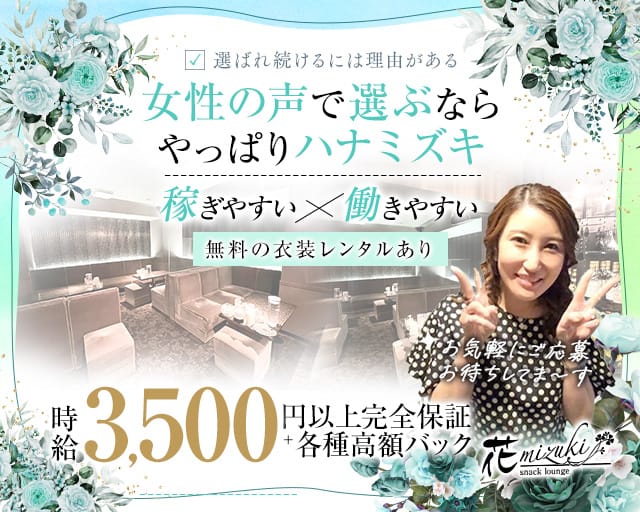 花mizuki（ハナミズキ）のスナック体入