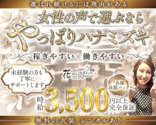 花mizuki（ハナミズキ）のスナック体入