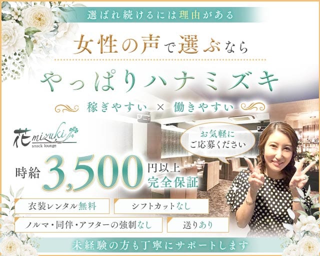花mizuki（ハナミズキ）(三宮スナック)の求人・体験入店情報