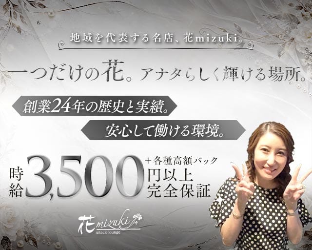 花mizuki（ハナミズキ）のスナック体入