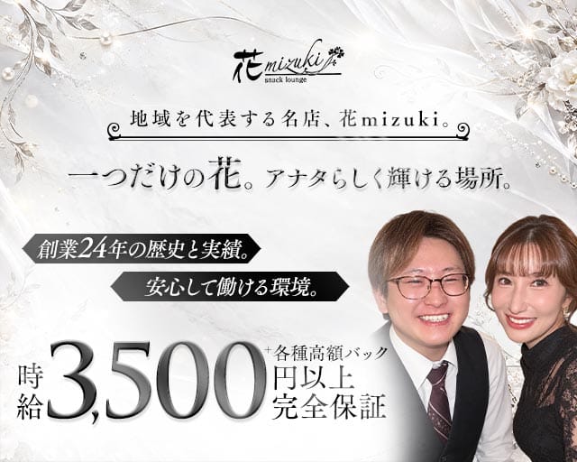 花mizuki（ハナミズキ）のスナック体入