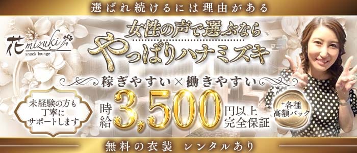 花mizuki（ハナミズキ）(三宮スナック)の求人・体験入店情報