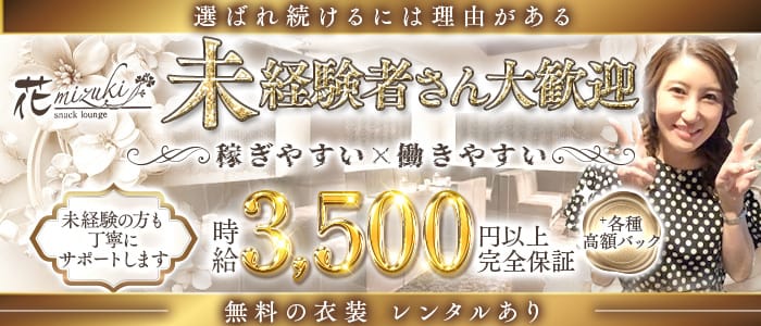 花mizuki（ハナミズキ） 三宮スナック 未経験募集バナー