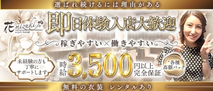 花mizuki（ハナミズキ） 三宮スナック 即日体入募集バナー
