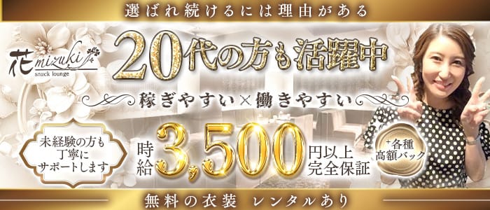 花mizuki（ハナミズキ） 三宮スナック 未経験募集バナー