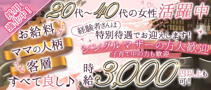 Le Bloom～ル・ブルーム～のスナック体入