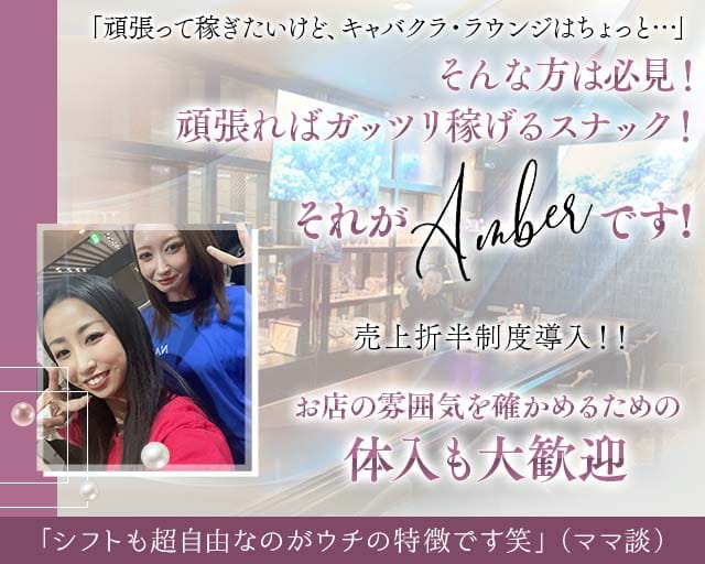 Amber（アンバー）のスナック体入