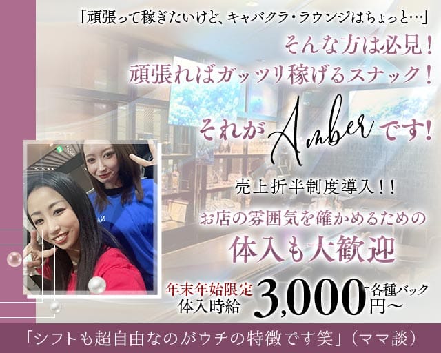 Amber（アンバー）のスナック体入