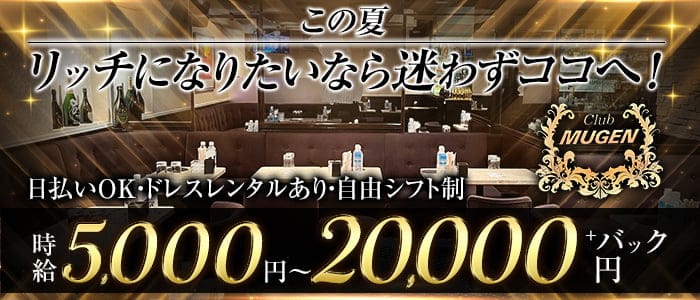 CLUB MUGEN（クラブムゲン）のキャバクラ体入