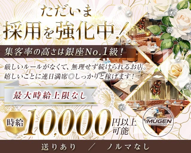 CLUB MUGEN（クラブムゲン）のキャバクラ体入