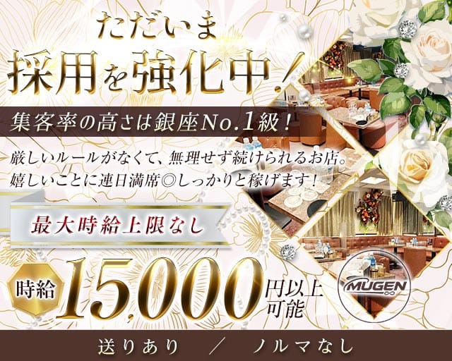 CLUB MUGEN（クラブムゲン）のキャバクラ体入