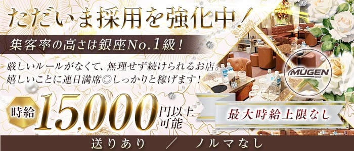 CLUB MUGEN（クラブムゲン） 銀座キャバクラ 未経験募集バナー