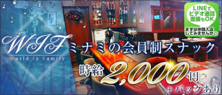 WIF~ウイフ~【公式求人・体入情報】(難波スナック)の求人・体験入店情報