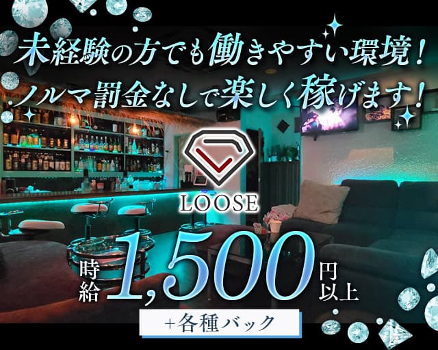 LOOSE（ルース）のスナック体入
