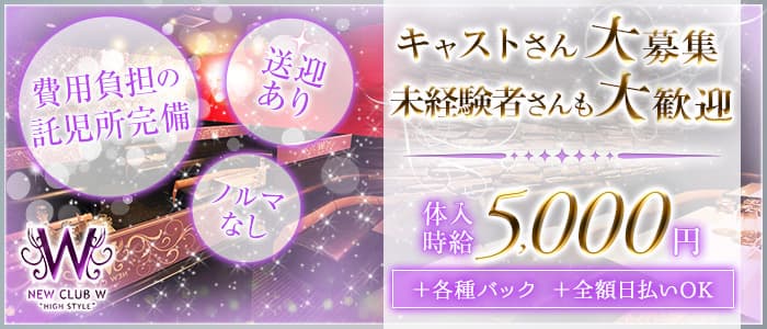 NEW CLUB W（ダブリュー）のキャバクラ体入
