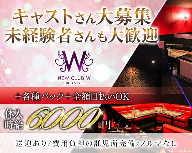 NEW CLUB W（ダブリュー）のキャバクラ体入