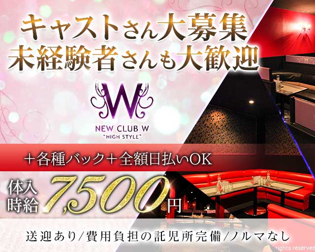 NEW CLUB W（ダブリュー）の求人情報