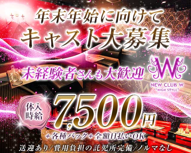 NEW CLUB W（ダブリュー）のキャバクラ体入