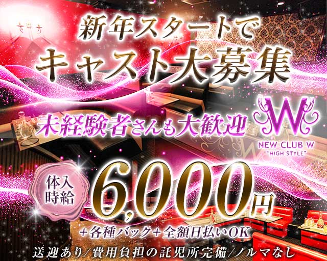 NEW CLUB W（ダブリュー）の求人情報