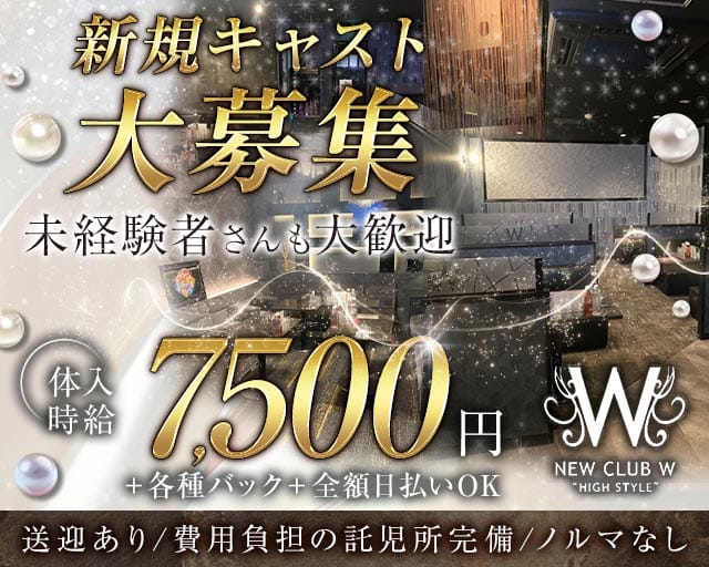 NEW CLUB W（ダブリュー）のキャバクラ体入