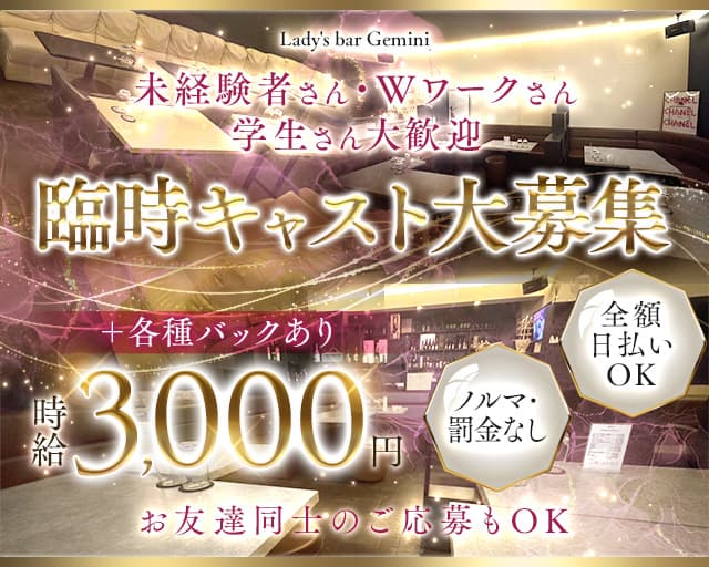 Lady's bar Gemini（ジェミニ）のガールズラウンジ体入